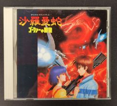 OVA沙羅曼蛇 サウンドトラックCD 3枚セット - メルカリ