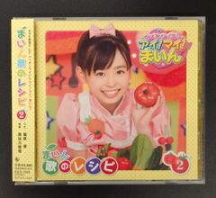 福原遥 クッキンアイドル アイ!マイ!まいん! まいん 歌のレシピ2