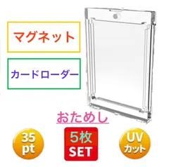 【お試しクーポン‼】★マグネットローダー★ 5個セット UVカット仕様 35pt  トレーディングカード