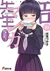 【中古】 エロマンガ先生 ライトノベル 1-10巻セット