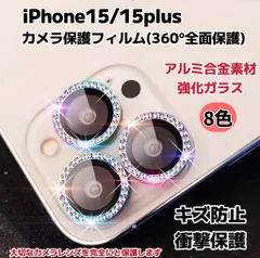 iPhone15/15plus カメラ保護フィルム スマホカメラレンズ ガラスレンズ保護カバー 全面保護 キズ防止 8色