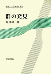 群の発見/岩波書店/原田耕一郎（単行本）