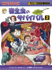 寄生虫のサバイバル ２/朝日新聞出版/ゴムドリｃｏ．（単行本）
