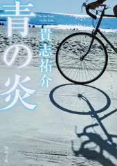 青の炎/角川書店/貴志祐介（文庫）