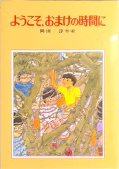 ようこそ、おまけの時間に/偕成社/岡田淳（児童文学作家）（単行本）