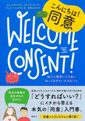 こんにちは！同意　誰かと親密になる前に知っておきたい大切なこと/集英社/ユミ・スタインズ（単行本）