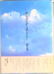 微笑みながら消えていく/角川書店/銀色夏生（単行本）