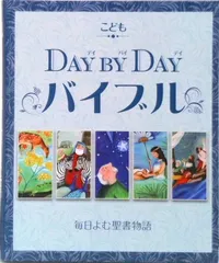 こどもＤＡＹ　ＢＹ　ＤＡＹバイブル 毎日よむ聖書物語  /いのちのことば社/ジュリエット・ディビッド（単行本（ソフトカバー））