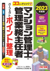 ココだけチェック！マンション管理士・管理業務主任者パーフェクトポイント整理 ２０２３年度版/ＴＡＣ/ＴＡＣ株式会社（マンション管理士・管理業（単行本）