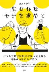 失われたモテを求めて/草思社/黒川アンネ（単行本）