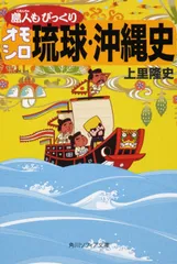 島人もびっくりオモシロ琉球・沖縄史/角川学芸出版/上里隆史（文庫）