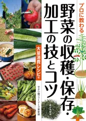 プロに教わる野菜の収穫・保存・加工の技とコツ 大量消費レシピ付  /家の光協会/やさい畑ファーマーズ倶楽部（単行本）
