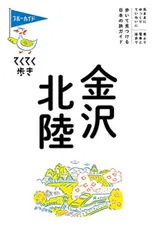 金沢・北陸/実業之日本社/ブルーガイド編集部（単行本（ソフトカバー））