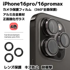 iPhone16pro/16promax カメラ保護フィルム スマホカメラレンズ ガラスレンズ保護カバー 全面保護 キズ防止 4色