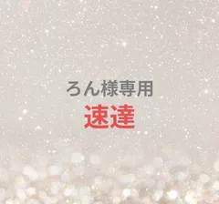 ろん様専用ページ