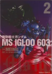機動戦士ガンダムMS IGLOO 603 2/角川書店/Meimu(1963-)(コミック)