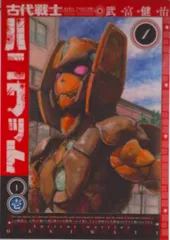 古代戦士ハニワット 1/双葉社/武富健治(コミック)