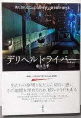 【中古】デリヘルドライバー/東良美季 著/駒草