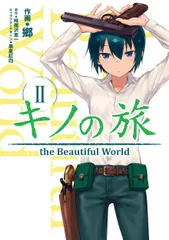 キノの旅 the Beautiful World 2/KADOKAWA/郷(コミック)