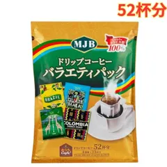 MJBドリップコーヒー バラエティパック 52バッグ 1袋 お湯を注ぐだけ 簡単 大容量のサムネイル
