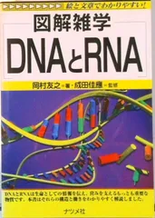 DNAとRNA 図解雑学 絵と文章でわかりやすい!/ナツメ社/岡村友之(単行本)
