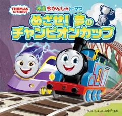 きかんしゃトーマス めざせ!夢のチャンピオンカップ/ポプラ社/ウィルバート・オードリー(単行本)