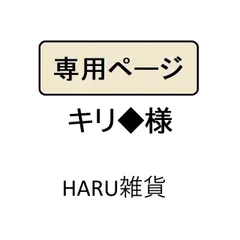 キリ◆断捨離中様専用