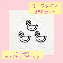 ミニアイロンワッペン　2 白鳥　目印　オリジナル　刺繍　かわいい　幼稚園　保育園　学校　入園準備　入園グッズ　男の子　女の子