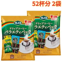 MJBドリップコーヒー バラエティパック 52バッグ 2袋 お湯を注ぐだけ 簡単 大容量のサムネイル