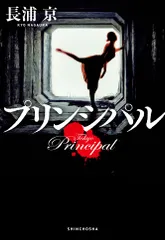 プリンシパル/新潮社/長浦京（単行本）