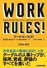 ワ-ク・ル-ルズ！ 君の生き方とリ-ダ-シップを変える  /東洋経済新報社/ラズロ・ボック（単行本）