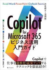 Ｃｏｐｉｌｏｔ　ｆｏｒ　Ｍｉｃｒｏｓｏｆｔ　３６５ビジネス活用入門ガイド Ｅｘｃｅｌ・Ｗｏｒｄ・ＰｏｗｅｒＰｏｉｎｔ・Ｏｕｔ/ＳＢクリエイティブ/リブロワークス（単行本（ソフトカバー））