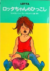 ロッタちゃんのひっこし 改訂/偕成社/アストリッド・リンドグレーン（単行本）