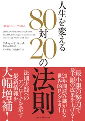 人生を変える８０対２０の法則 増補リニューアル/ＣＥメディアハウス/リチャード・コッチ（単行本（ソフトカバー））