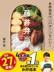藤井弁当 お弁当はワンパターンでいい！/Ｇａｋｋｅｎ/藤井恵（単行本）