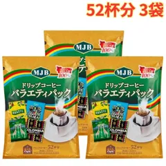 MJBドリップコーヒー バラエティパック 52バッグ 3袋 お湯を注ぐだけ 簡単 大容量のサムネイル