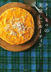 ａｒｉｋｏの美味しいルーティン/講談社/ａｒｉｋｏ（単行本）