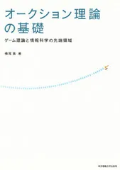 オ-クション理論の基礎 ゲ-ム理論と情報科学の先端領域/東京電機大学出版局/横尾真（単行本）