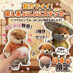 おなかシール 【SNSで話題沸騰】 3枚セット ぷにぷにおなかステッカー もちもち柴犬 デブ シール 犬 3D立体シール 柔らかいお腹 ぷくぷくシール もっちりシールふわふわ もっちりスクイーズ ステッカー 携帯電話飾り 手帳用 手芸用品 ストレス解消おもちゃ