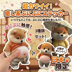 おなかシール 3枚セット ぷにぷにお腹シール デブ犬 お腹シール もちもち柴犬 デブ ぷにぷにシール 犬 3D立体シール 柔らかいお腹 ぷくぷくシール もっちりシールふわふわ もっちりスクイーズ ステッカー 携帯電話飾り 手帳用 手芸用品 ストレス解消おもちゃ