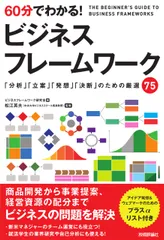 ６０分でわかる！ビジネスフレームワーク 「分析」「立案」「発想」「決断」のための厳選７５/技術評論社/ビジネスフレームワーク研究会（単行本（ソフトカバー））
