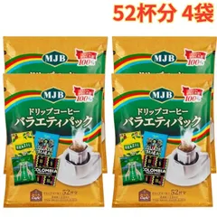 MJBドリップコーヒー バラエティパック 52バッグ 4袋 お湯を注ぐだけ 簡単 大容量のサムネイル