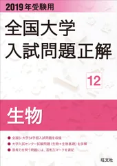 全国大学入試問題正解生物 ２０１９年受験用/旺文社/旺文社（単行本（ソフトカバー））