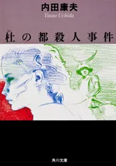 杜の都殺人事件/角川書店/内田康夫（文庫）