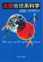 太陽地球系科学/京都大学学術出版会/地球電磁気・地球惑星圏学会（単行本）