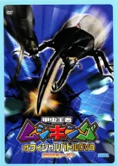 ◇甲虫王者 ムシキング オフィシャルバトルＤＶＤ ２００５ファースト [レンタル落ち]/JNR1001