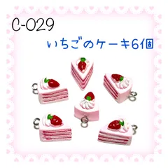 029 苺のケーキ　6個　食品　おやつ　樹脂チャーム　アクセサリーパーツ　食べ物　菓子