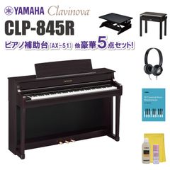 ヤマハ クラビノーバ CLP845R ピアノ補助台（AX-51）他 豪華5点セット【近畿2府4県限定 基本配送設置無料】