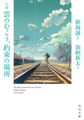 小説雲のむこう、約束の場所/ＫＡＤＯＫＡＷＡ/新海誠（文庫）