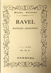 スペイン狂詩曲 ラヴェル 伊藤剛解説 日本楽譜出版社（スタディスコア/ポケットスコア）
